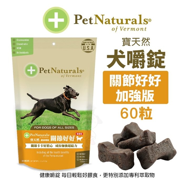 PetNaturals 寶天然 健康嚼錠 犬嚼錠 關節好好_加強版 60粒 狗營養品『寵喵樂旗艦店』