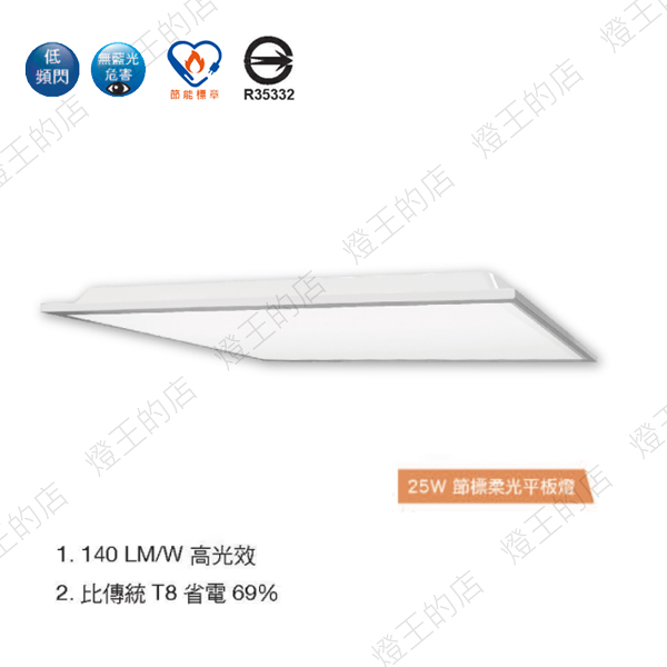 【燈王的店】舞光 LED 25W 2尺x2尺 柔光平板燈 輕鋼架燈 全電壓 白光 LED-PD25DES