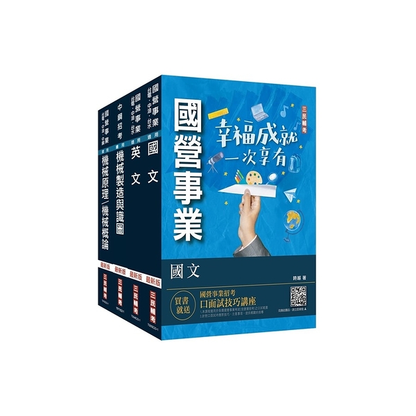 2024中鋼新進人員甄試(員級)(機械類組)套書(國文＋英文＋機械製造與識圖＋機