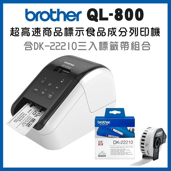 (2年保)Brother QL-800 超高速商品標示食品成分列印機+DK-22210三入超值組