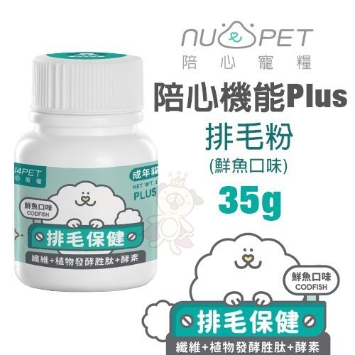 Nu4pet陪心寵糧 陪心機能Plus-排毛粉 鮮魚口味35g‧貓營養品『寵喵樂旗艦店』