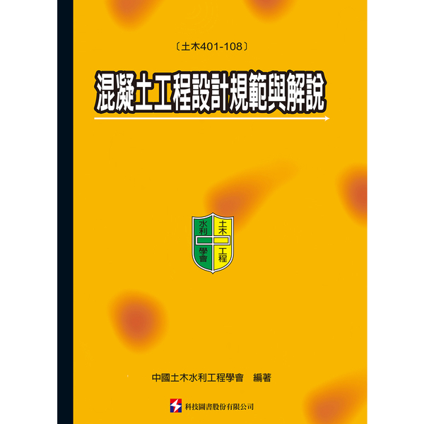 混凝土工程設計規範與解說(土木401-108) | 拾書所