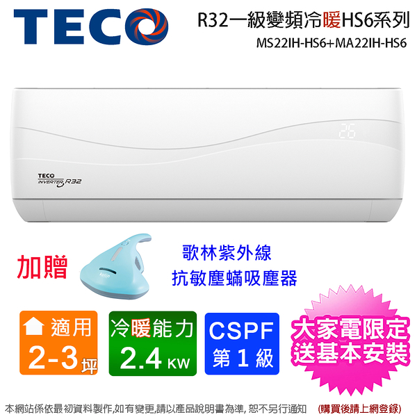 (買就送塵蟎機)TECO東元2-3坪一級變頻冷暖分離式冷氣 MS22IH-HS6+MA22IH-HS6~含基本安裝+舊機回收