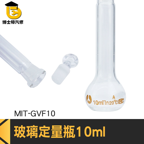 博士特汽修 小玻璃瓶 玻璃瓶 種子瓶 擺飾瓶 圓潤瓶口 瓶瓶罐罐 MIT-GVF10 燒杯