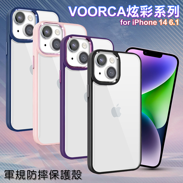 VOORCA for iPhone14 6.1 炫彩系列軍規防摔殼