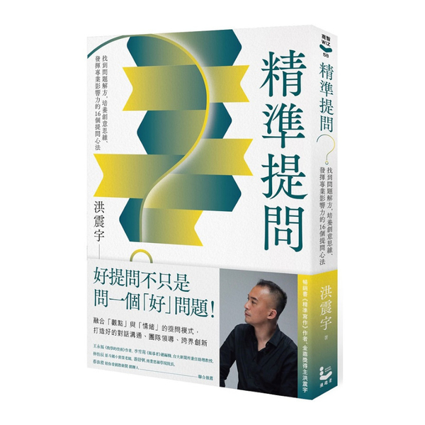 精準提問：找到問題解方，培養創意思維、發揮專業影響力的16個提問心法 | 拾書所