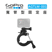 EC數位 GOPRO 寬管型固定座 AGTLM-001 運動相機 圓管 鋼管 腳踏車 摩托車 固定架 把手 欄杆 夾座