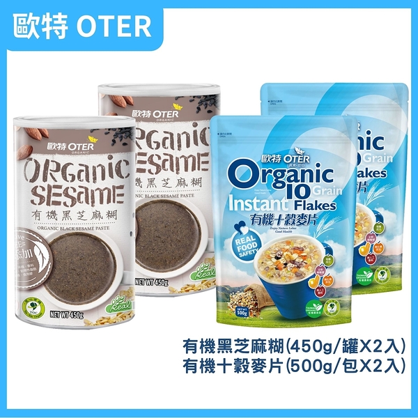 歐特OTER 歐特有機黑芝麻糊(450g/罐)x2+有機十穀麥片(500g/包)x2 原廠出貨 SNQ健康優購網