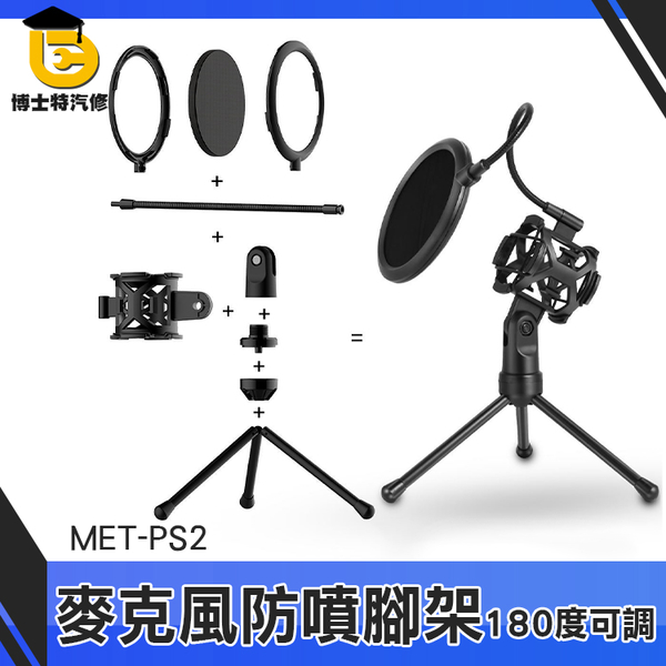 博士特汽修 麥克風防噴罩 防噴音 防風網 防噴罩 PS2 防震腳架 專業 麥克風腳架 product thumbnail 2