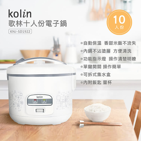Kolin歌林 十人份機械電子鍋KNJ-SD1922 product thumbnail 2
