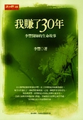 (二手書)我賺了30年：李豐醫師的生命故事