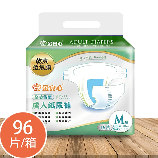 【醫博士專營店】金安心 成人紙尿褲M 全功能型（16片X6包/箱）