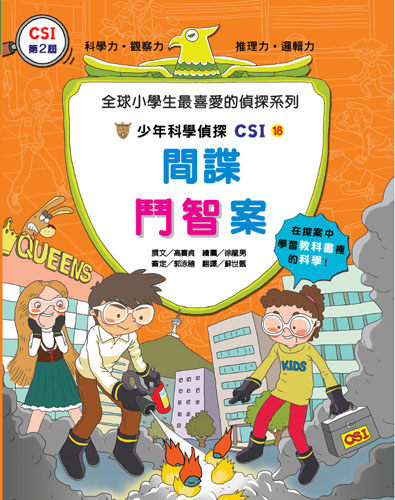 書立得-少年科學偵探CSI(18)：間諜鬥智案 | 拾書所