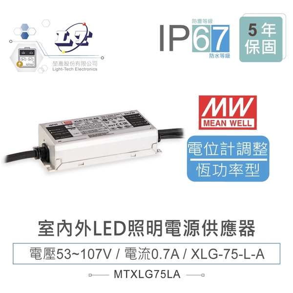 『堃邑Oget』MW明緯 53~107V/0.7A XLG-75-L-A 室內外LED照明專用 恆功率電源供應器 IP67 『堃喬』