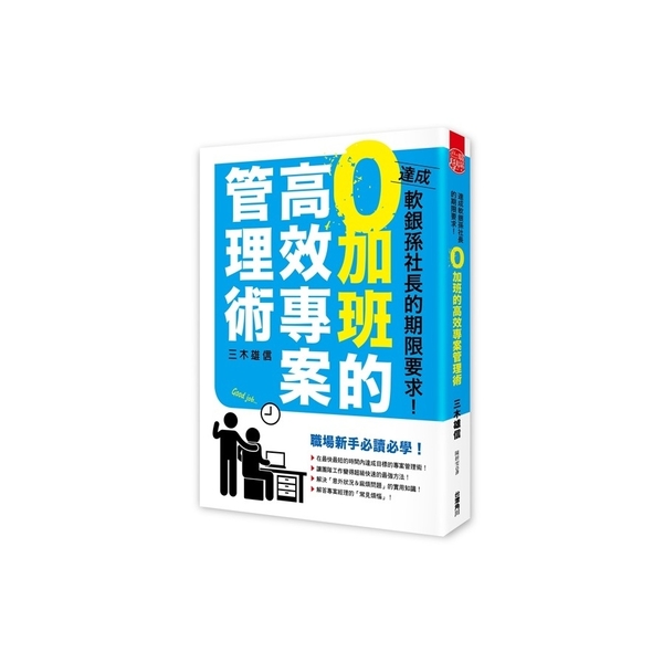 達成軟銀孫社長的期限要求(0加班的高效專案管理術) | 拾書所