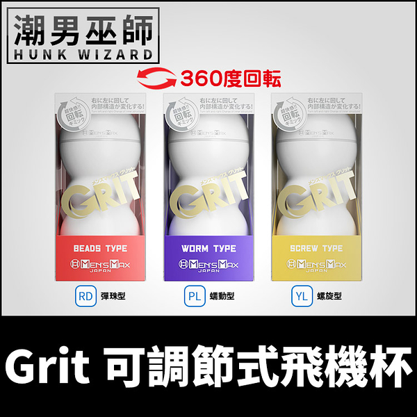 日本 MENS Max GRIT 可調節式飛機杯 彈珠型/蠕動型/螺旋型 | 旋轉扭動調整吸吮飛機杯自慰器