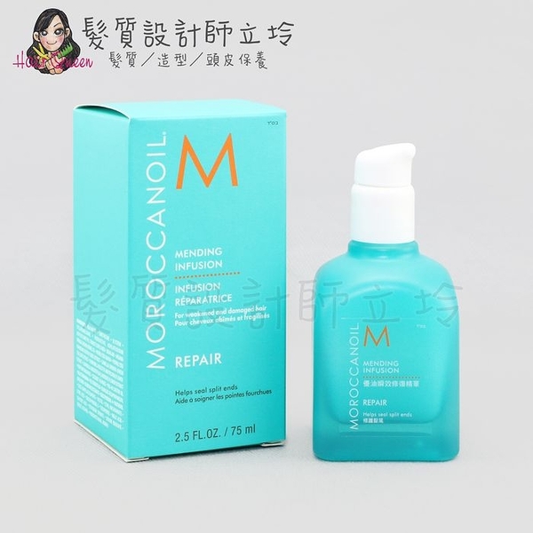 立坽『免沖洗護髮』歐娜國際公司貨 Moroccanoil 優油瞬效修復精華75ml HH07 HH14