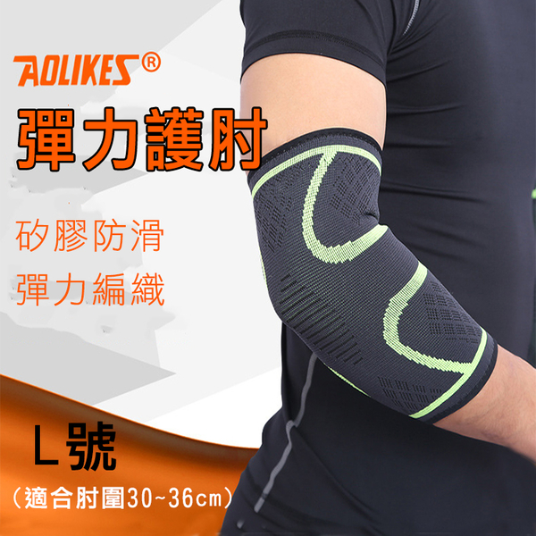 鼎鴻@Aolikes 彈力護肘 L號 舒適透氣 運動護具 高彈力運動護肘 網球籃球 健身護肘