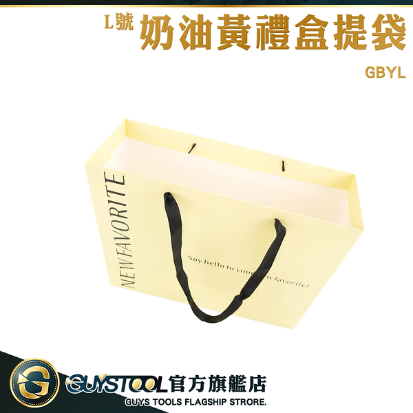 GUYSTOOL 紙袋包裝 送禮紙袋 提袋 平口紙袋 禮品袋 GBYL 新年紙袋 奶油黃禮盒提袋 手提袋 高級禮盒袋