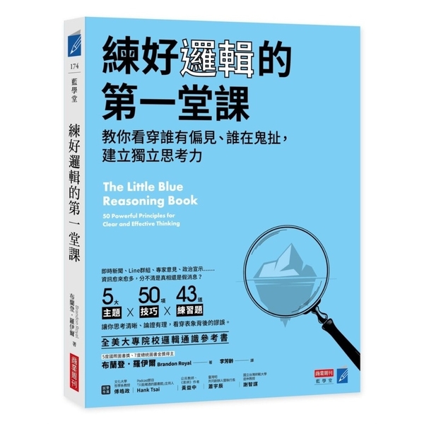 練好邏輯的第一堂課：教你看穿誰有偏見、誰在鬼扯，建立獨立思考力 | 拾書所