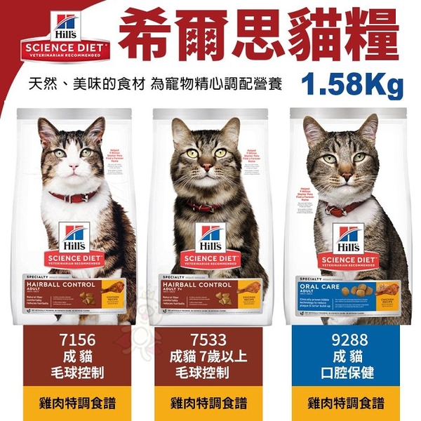 Hill's 希爾思 貓糧1.58kg 成貓7156｜7歲以上7533｜成貓口腔9288 雞肉特調 貓飼料