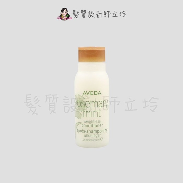 立坽『瞬間護髮』肯夢公司貨 aveda 迷迭/薄荷潤髮乳30ml hs01 hs03