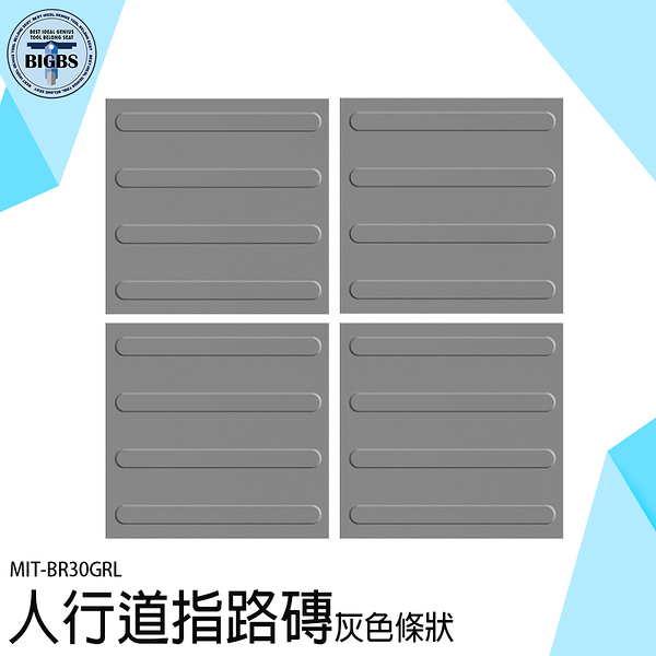 指引磚 導引磚 警示磚 導盲釘 室內引導 盲人磚 無障礙設施 導盲磚 導盲貼 盲人磚 BR30GRL