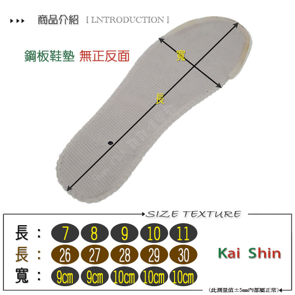 鞋墊． Kai Shin．防穿刺．鋼板鞋墊．安全鞋必備配件【鞋鞋俱樂部】【113-001】 product thumbnail 2