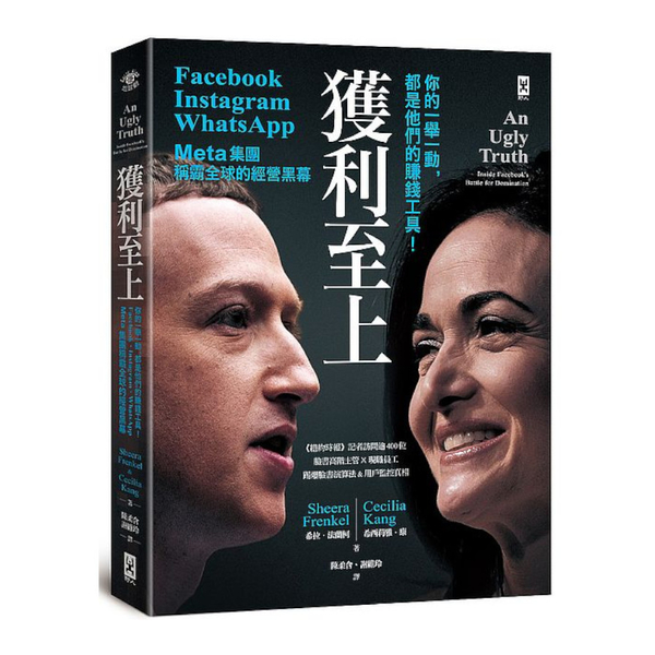 獲利至上：你的一舉一動，都是他們的賺錢工具！Meta集團(Facebook，In | 拾書所