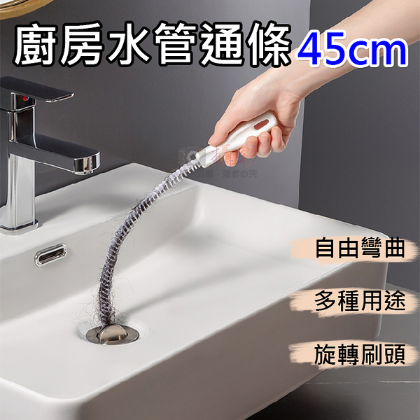 鼎鴻@廚房水管通條-45cm 水管疏通器 下水道疏通器 通管器 通管條 毛髮疏通 洗手台 水槽