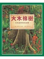 二手書博民逛書店 《大木棉樹－亞馬遜雨林的故事》 R2Y ISBN:9867942787│林妮．伽利