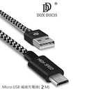 ☆愛思摩比☆DUX DUCIS Micro USB 編織充電線 快速充電 編織線 2M 200公分 充電速度提升35%