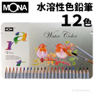 蒙納 MONA 水溶性色鉛筆 12色/一小盒入(定160) 70506-12 鐵盒裝 色鉛筆 水性色鉛筆 FT0258