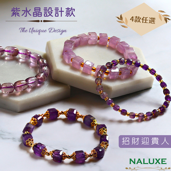 【Naluxe】紫氣東來紫水晶設計款開運手鍊任選(開智慧、招財、迎貴人、二月誕生石)