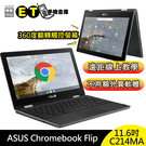【福利品】 華碩 ASUS Chromebook Flip C214MA 筆記型電腦 11.6吋 觸控螢幕 360度翻轉 遠距 教學 視訊 線上