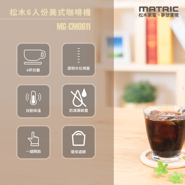 MATRIC松木 2~6人份美式咖啡機600ml MG-CM0611(奶茶色) product thumbnail 4