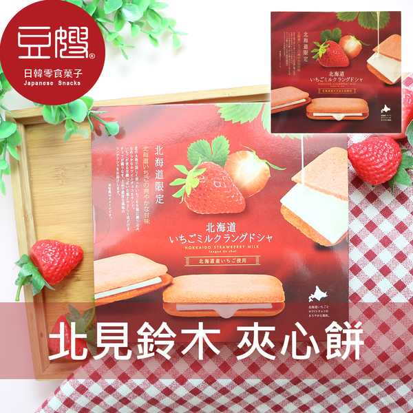 【豆嫂】日本零食 北見鈴木 北海道夾心餅乾(草莓)