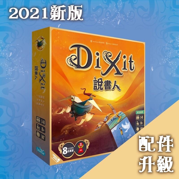 『高雄龐奇桌遊』 說書人 2021版 Dixit Refresh 2021 繁體中文版 正版桌上遊戲專賣店 product thumbnail 2