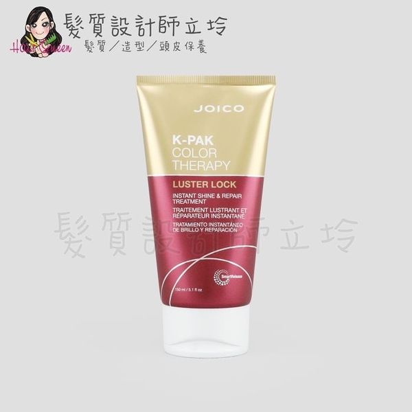 立坽『深層護髮』漢高公司貨 JOICO 導光悅髮瞬澤髮膜150ml IH04 IH05