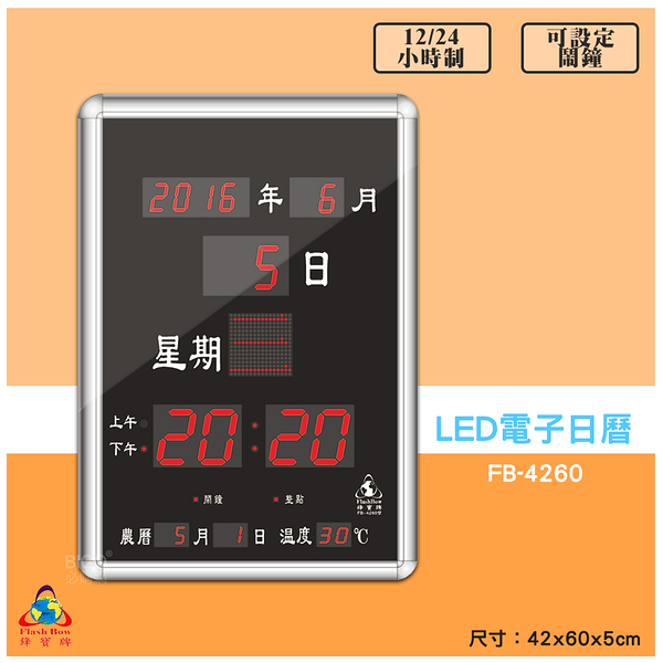 鋒寶 FB-4260 LED電子日曆 數字型 電子鐘 萬年曆 數位日曆 月曆 時鐘 電子鐘錶 電子時鐘 數位時鐘