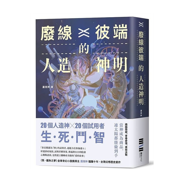 廢線彼端的人造神明 | 拾書所