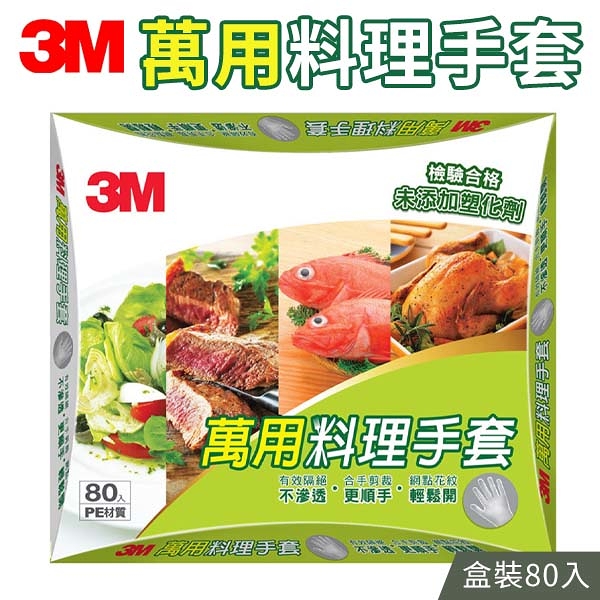 3M 萬用料理手套 80入 盒裝 免洗 一次性 拋棄式 廚房 食品 安全 衛生