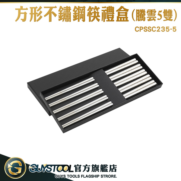 GUYSTOOL 造型筷子 筷子組 家用筷子禮盒 飯店筷 CPSSC235-5 筷子禮盒 不銹鋼筷 中式筷子組 入厝禮盒