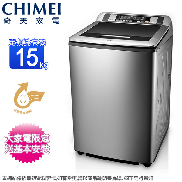 CHIMEI奇美15KG定頻直立式洗衣機 WS-P1588S~含基本安裝+舊機回收