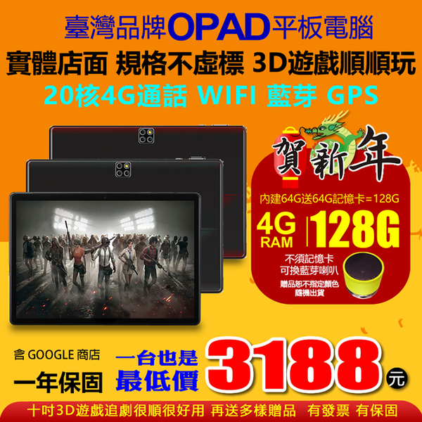 現貨!臺灣品牌OPAD10吋20核4G上網高階平板電腦視網膜面板4G/64G電競遊戲順玩台南洋宏店面一年保