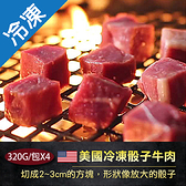 美國冷凍嚴選骰子牛肉320G/包X4【愛買冷凍】