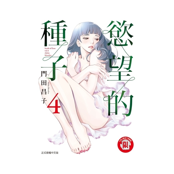 慾望的種子(4) | 拾書所