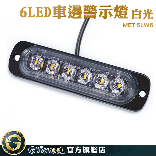 GUYSTOOL led照明燈 貨車邊燈 車頭燈 防撞燈 氛圍燈 LED燈 警示燈 MET-SLW6 煞車燈 方向燈 小燈