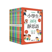 中英雙語小學生365靜思語(一~十二月每日一則)套書(全套12冊)
