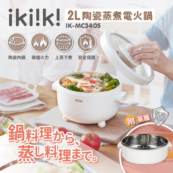 【ikiiki伊崎】2L陶瓷蒸煮電火鍋 IK-MC3405 保固免運